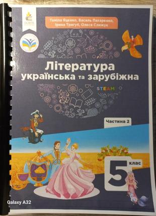 Література українська та зарубіжна частина 2 5 клас нуш таміла яценко