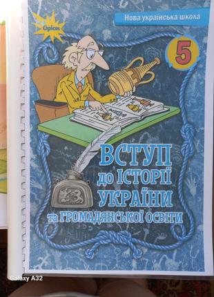 Вступ до історії україни та громадянської освіти 5 клас нуш 2022 щупак