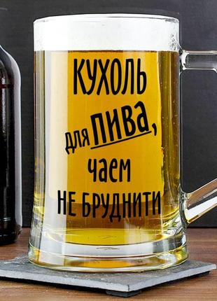 Пивний келих із написом "кухоль для пива, чаєм не бруднити" 400 мл