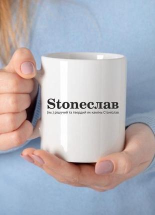 Чашка керамічна з принтом - stoneслав (ім.) рішучий та твердий як камінь станіслав