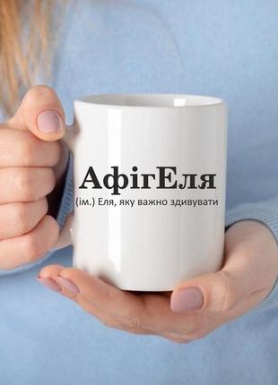 Чашка керамічна з принтом - афігеля (ім.) еля, яку важно здивувати