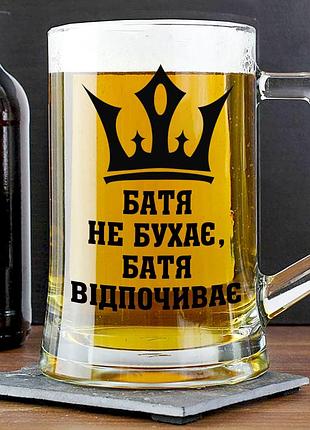 Пивний келих із написом "батя не бухає, батя відпочиває" 400 мл