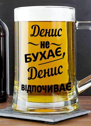 Пивний келих із написом "денис не бухає, денис відпочиває" 400 мл