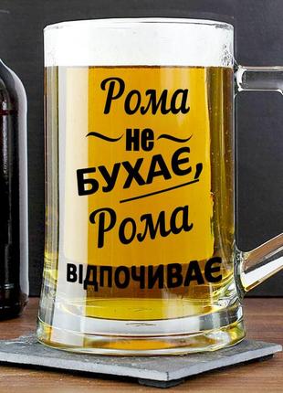 Пивний келих із написом "рома не бухає, рома відпочиває" 400 мл1 фото