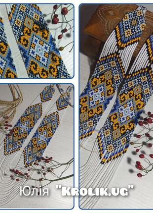 Гердан ручной работы в белом, желтом, черном, голубом цветах из бисера preciosa украинская тематика украшение в народном стиле