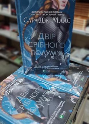 Двір срібного полум'я (двір шипів і троянд книга 5) | сара дж. маас