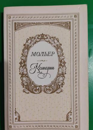 Комедії мольєр мещанін у дворінні. тартюф або шахрая ю скупай. дон жуан книга б/у