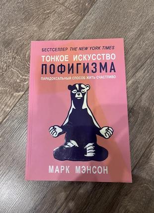 Книга утонченное искусство пофигизма