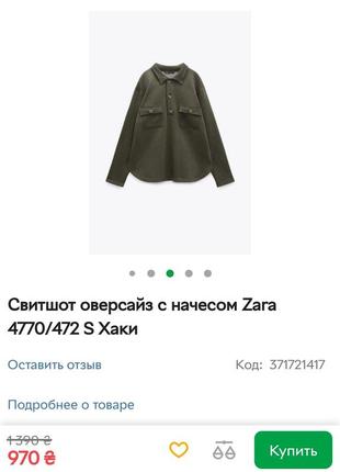 Оверсайз-виншот zara