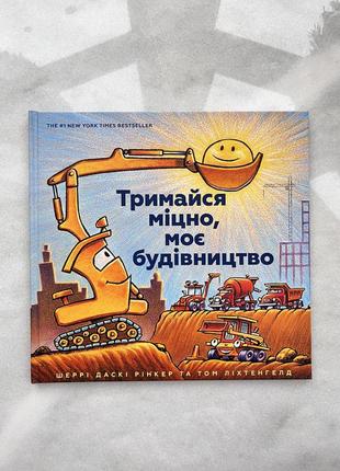 Дитяча книга. тримайся міцно, моє будівництво. вік 0+ років