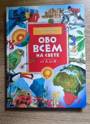 Книга обо всьом на свете