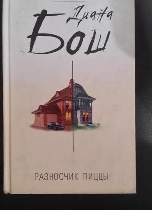 Діана бош. "рознощик піци".