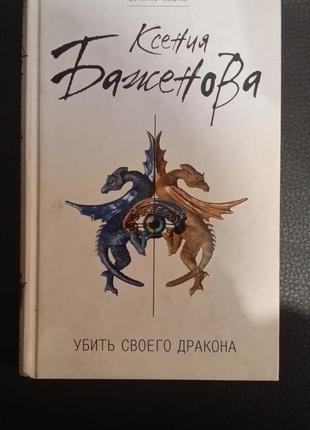 Ксения баженова. "убить своего дракона"