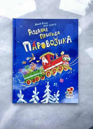 Дитяча книга. різдвяна пригода паровозика. вік 2-5 років