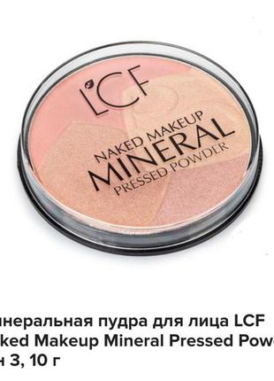 Lcf naked makeup mineral pressed powder мінеральна пудра