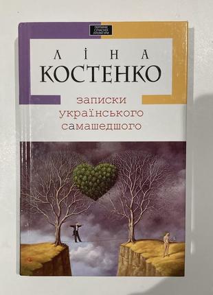 Книга «записки українського самашедшего»