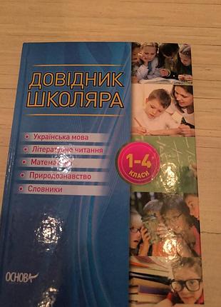 Продам довідник школяра