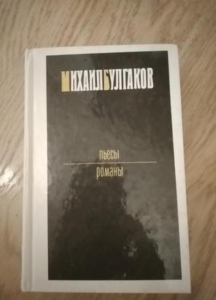 М.булгаков, п'єси, романи, 767 стор