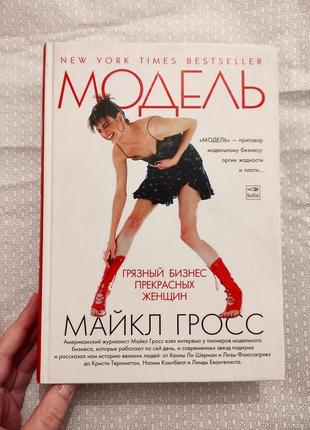 Книга "модель" майкл гросс