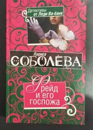 Лариса соболєва. "фрейд та його пані".