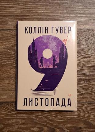 Книга "9 литопада" коллін гувер