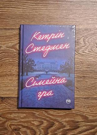 Книга "сімейна гра" кетрін стедмен