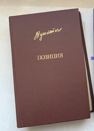 Бібліотека "дружби народів" 1984 юрій мушкетик позиція роман повісті