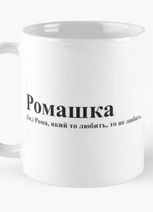 Чашка керамічна кружка з принтом ромашка рома роман біла 330 мл