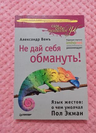 Книга "не дозволь себе обдурити! мова жестів: про що мовчав поль екман",  олександр вем'є