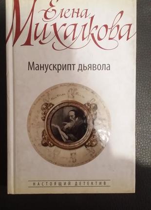 Олена михалкова. "манускрипт диявола".