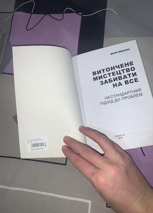 Книга психологія марк менсон витончене мистецтво забивати на все3 фото