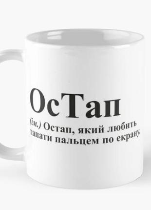 Чашка керамическая кружка с принтом остап имя остап белая 330 мл