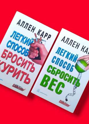 Комплект книг, легкий спосіб кинути курити, легкий спосіб скинути вагу, аллен карр, ціна за 2 книги