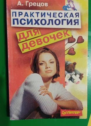 Практическая психология для девочек, или будь счастливой и привлектельной книга б/у