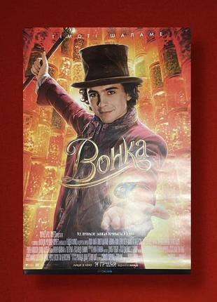 Постер афіша фільму «вонка»