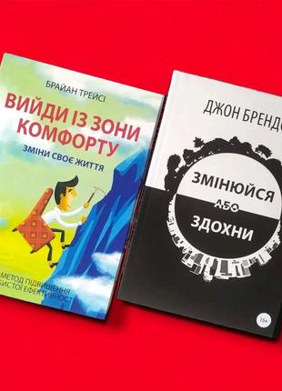 Комплект книг, выйди из зоны комфорта, меняйся или сдохни, брайан трейси, джон брэндон, цена за 2 книги, на украинском языке