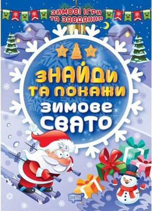 Книжка: "найди и покажи: зимний праздник" (укр)