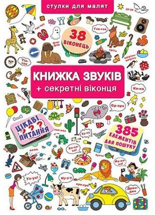 Книжка з віконцями "книжка звуків"