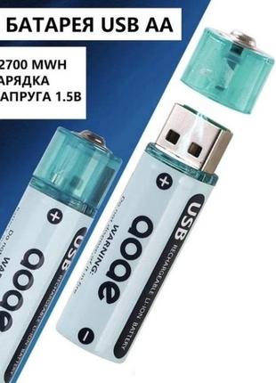 Usb батарейки 2700mwh li-ion акумулятор aa usb 1.5v