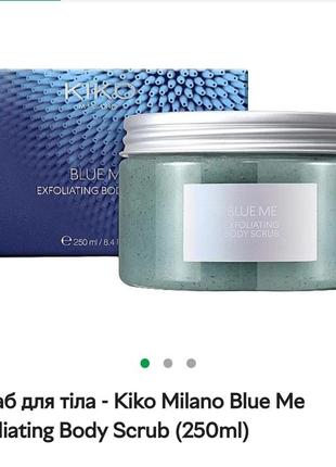 Скраб для тіла кіко milano blue me exfoliating body scrub 250 ml