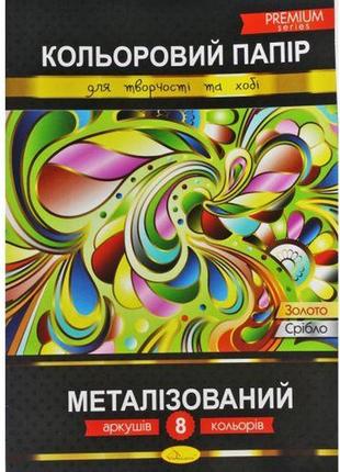 Кольоровий папір "металізований", 8 аркушів