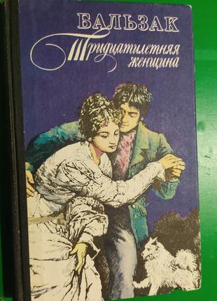 Тридцатилетняя женщина. евгения гранде оноре де бальзак книга б/у