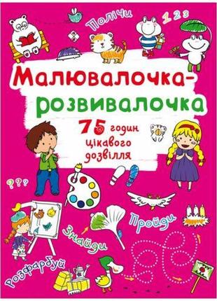 Книга "рисовалочка-развивалочка"