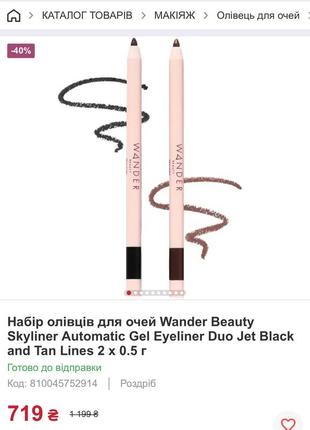 Набір олівців для очей wander beauty skyliner automatic gel eyeliner duo jet black and tan line2 фото