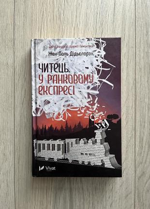 Книга «считыватель в утреннем экспрессе» жан-поль диеголоран