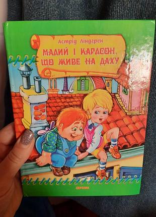 Книга астрід ліндгрен "малий і карлсон, що живе на даху"