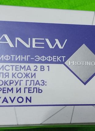 Система 2-в-1 для кожи вокруг глаз anew avon «лифтинг-эффект»: крем и гель6 фото