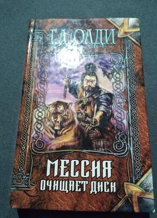 Генри лайон олди. мессия очищает диск. книга