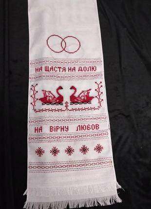 Весільнийрушник під ноги "на щесті, на долю"