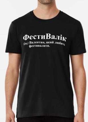 Чоловіча футболка з принтом фестивалік валік валентин1 фото